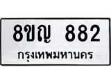 ทะเบียน 882