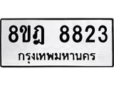 ทะเบียน 8823