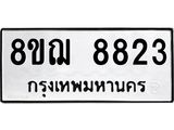 ทะเบียน 8823