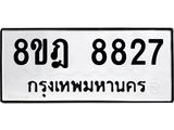 ทะเบียน 8827