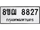 ทะเบียน 8827