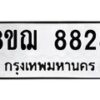 รับจัดหาทะเบียน 8828 หมวดใหม่ 8ขฌ 8828 ทะเบียนมงคล ผลรวมดี 41  - OK0910-8ขฌ