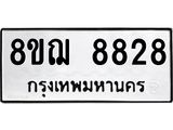 รับจัดหาทะเบียน 8828 หมวดใหม่ 8ขฌ 8828 ทะเบียนมงคล ผลรวมดี 41  - OK0910-8ขฌ
