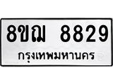 รับจัดหาทะเบียน 8829 หมวดใหม่ 8ขฌ 8829 ทะเบียนมงคล ผลรวมดี 42  - OK0910-8ขฌ