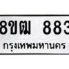 รับจัดหา ทะเบียน 883 หมวดใหม่ 8ขฒ 883 ทะเบียนมงคล ผลรวมดี 32 - OK0915-8ขฒ