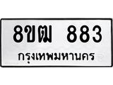 ทะเบียน 883