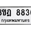 รับจัดหา ทะเบียน 8836 หมวดใหม่ 8ขฎ 8836 ทะเบียนมงคล ผลรวมดี 40 - OK0929-8ขฎ