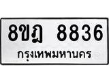 ทะเบียน 8836