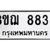 รับจัดหาทะเบียน 8836 หมวดใหม่ 8ขฌ 8836 ทะเบียนมงคล ผลรวมดี 40  - OK0910-8ขฌ