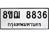 ทะเบียน 8836
