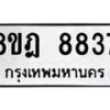 รับจัดหา ทะเบียน 8837 หมวดใหม่ 8ขฎ 8837 ทะเบียนมงคล ผลรวมดี 41 - OK0929-8ขฎ