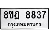 ทะเบียน 8837