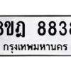 รับจัดหา ทะเบียน 8838 หมวดใหม่ 8ขฎ 8838 ทะเบียนมงคล ผลรวมดี 42 - OK0929-8ขฎ
