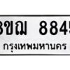 รับจัดหาทะเบียน 8845 หมวดใหม่ 8ขฌ 8845 ทะเบียนมงคล ผลรวมดี 40 - OK0912-8ขฌ