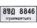 ทะเบียน 8846