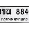 รับจัดหาทะเบียน 8846 หมวดใหม่ 8ขฌ 8846 ทะเบียนมงคล ผลรวมดี 41  - OK0912-8ขฌ
