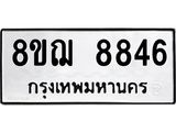 รับจัดหาทะเบียน 8846 หมวดใหม่ 8ขฌ 8846 ทะเบียนมงคล ผลรวมดี 41  - OK0912-8ขฌ