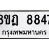 รับจัดหา ทะเบียน 8847 หมวดใหม่ 8ขฎ 8847 ทะเบียนมงคล ผลรวมดี 42 - OK0929-8ขฎ
