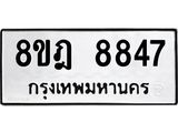 ทะเบียน 8847
