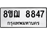 รับจัดหาทะเบียน 8847 หมวดใหม่ 8ขฌ 8847 ทะเบียนมงคล ผลรวมดี 42  - OK0912-8ขฌ