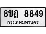 ทะเบียน 8849
