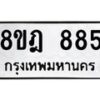 รับจัดหาทะเบียน 885 หมวดใหม่ 8ขฎ 885 ทะเบียนมงคล ผลรวมดี 36 - OK0923-8ขฎ