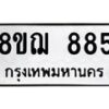 รับจัดหาทะเบียน 885 หมวดใหม่ 8ขฌ 885 ทะเบียนมงคล ผลรวมดี 36 - OK0909-8ขฌ