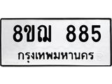 ทะเบียน 885