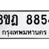 รับจัดหา ทะเบียน 8854 หมวดใหม่ 8ขฎ 8854 ทะเบียนมงคล ผลรวมดี 40 - OK0929-8ขฎ