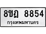 ทะเบียน 8854