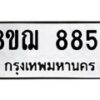 รับจัดหาทะเบียน 8854 หมวดใหม่ 8ขฌ 8854 ทะเบียนมงคล ผลรวมดี 40 - OK0912-8ขฌ