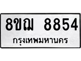 ทะเบียน 8854