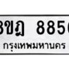 รับจัดหา ทะเบียน 8856 หมวดใหม่ 8ขฎ 8856 ทะเบียนมงคล ผลรวมดี 42 - OK0929-8ขฎ