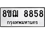 ทะเบียน 8858