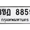 รับจัดหา ทะเบียน 8859 หมวดใหม่ 8ขฎ 8859 ทะเบียนมงคล ผลรวมดี 45 - OK0929-8ขฎ