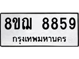 รับจัดหาทะเบียน 8859 หมวดใหม่ 8ขฌ 8859 ทะเบียนมงคล ผลรวมดี 45  - OK0912-8ขฌ