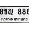 รับจัดหาทะเบียน 886 หมวดใหม่ 8ขญ 886 ทะเบียนมงคล ผลรวมดี 36 - OK0912-8ขญ