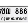 รับจัดหาทะเบียน 8863 หมวดใหม่ 8ขฌ 8863 ทะเบียนมงคล ผลรวมดี 40 - OK0912-8ขฌ