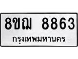 ทะเบียน 8863