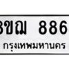 รับจัดหาทะเบียน 8864 หมวดใหม่ 8ขฌ 8864 ทะเบียนมงคล ผลรวมดี 41 - OK0912-8ขฌ
