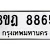 รับจัดหา ทะเบียน 8865 หมวดใหม่ 8ขฎ 8865 ทะเบียนมงคล ผลรวมดี 42 - OK0929-8ขฎ