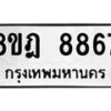รับจัดหา ทะเบียน 8867 หมวดใหม่ 8ขฎ 8867 ทะเบียนมงคล ผลรวมดี 44 - OK0929-8ขฎ