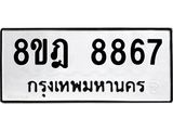 ทะเบียน 8867