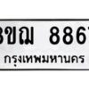 รับจัดหาทะเบียน 8867 หมวดใหม่ 8ขฌ 8867 ทะเบียนมงคล ผลรวมดี 44  - OK0912-8ขฌ