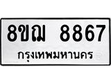 ทะเบียน 8867