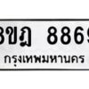 รับจัดหา ทะเบียน 8869 หมวดใหม่ 8ขฎ 8869 ทะเบียนมงคล ผลรวมดี 46 - OK0929-8ขฎ