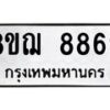 รับจัดหาทะเบียน 8869 หมวดใหม่ 8ขฌ 8869 ทะเบียนมงคล ผลรวมดี 46 - OK0912-8ขฌ