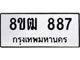 ทะเบียน 887