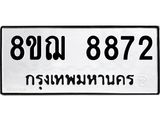 ทะเบียน 8872