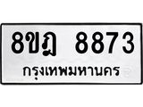 ทะเบียน 8873
